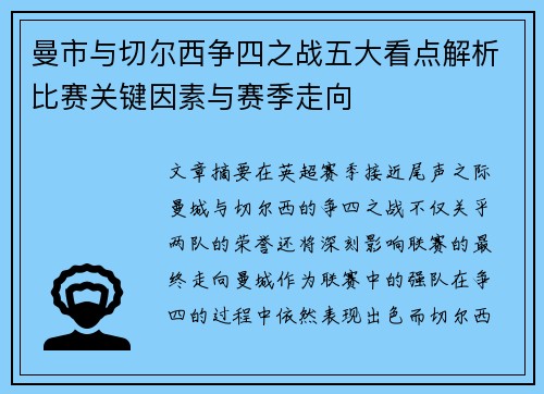 曼市与切尔西争四之战五大看点解析比赛关键因素与赛季走向