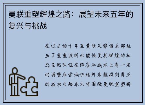 曼联重塑辉煌之路：展望未来五年的复兴与挑战