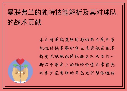 曼联弗兰的独特技能解析及其对球队的战术贡献
