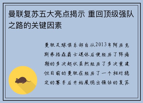 曼联复苏五大亮点揭示 重回顶级强队之路的关键因素