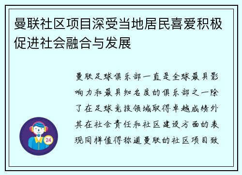 曼联社区项目深受当地居民喜爱积极促进社会融合与发展