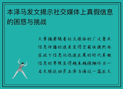 本泽马发文揭示社交媒体上真假信息的困惑与挑战