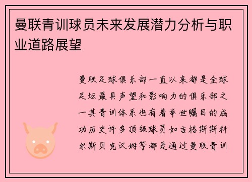 曼联青训球员未来发展潜力分析与职业道路展望
