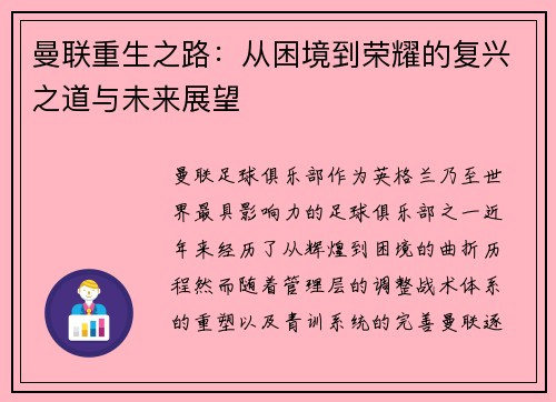 曼联重生之路：从困境到荣耀的复兴之道与未来展望