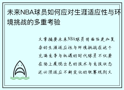 未来NBA球员如何应对生涯适应性与环境挑战的多重考验