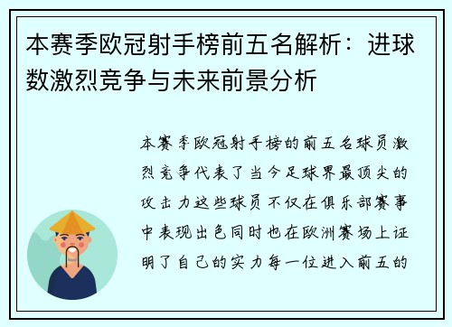 本赛季欧冠射手榜前五名解析：进球数激烈竞争与未来前景分析