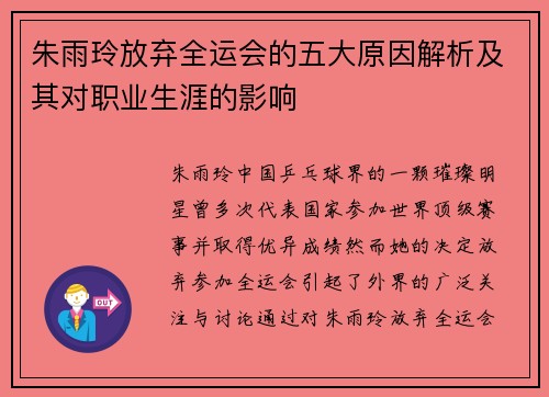 朱雨玲放弃全运会的五大原因解析及其对职业生涯的影响
