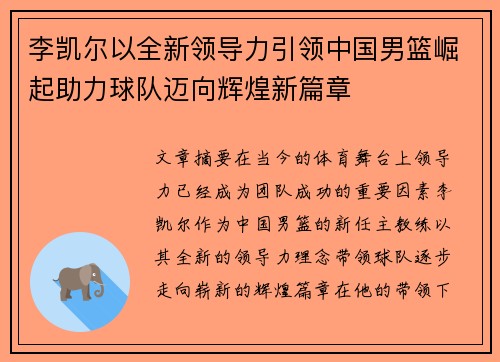 李凯尔以全新领导力引领中国男篮崛起助力球队迈向辉煌新篇章