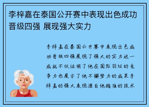 李梓嘉在泰国公开赛中表现出色成功晋级四强 展现强大实力