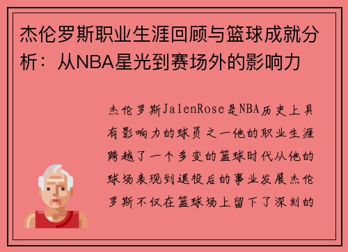 杰伦罗斯职业生涯回顾与篮球成就分析：从NBA星光到赛场外的影响力