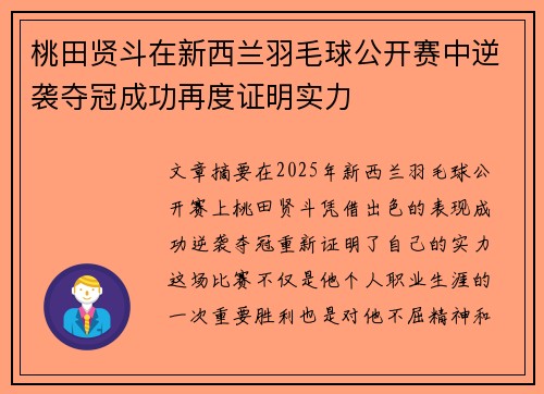 桃田贤斗在新西兰羽毛球公开赛中逆袭夺冠成功再度证明实力