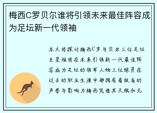 梅西C罗贝尔谁将引领未来最佳阵容成为足坛新一代领袖