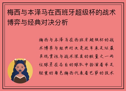 梅西与本泽马在西班牙超级杯的战术博弈与经典对决分析
