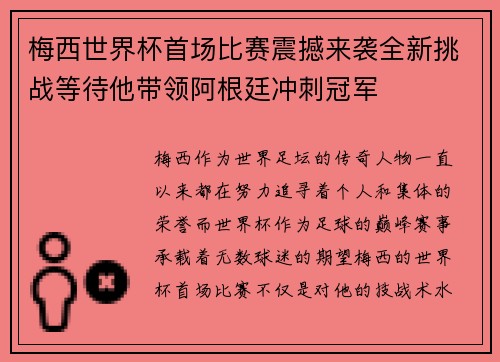 梅西世界杯首场比赛震撼来袭全新挑战等待他带领阿根廷冲刺冠军