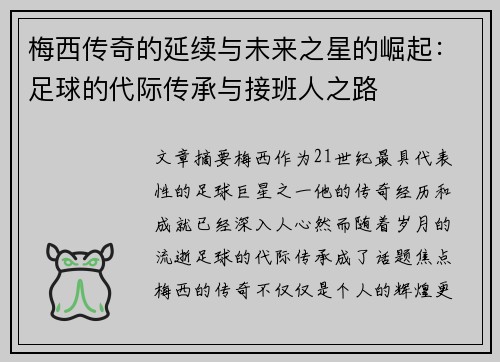 梅西传奇的延续与未来之星的崛起：足球的代际传承与接班人之路