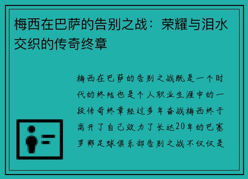 梅西在巴萨的告别之战：荣耀与泪水交织的传奇终章