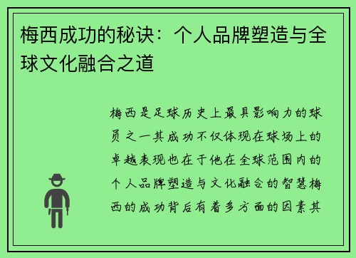 梅西成功的秘诀：个人品牌塑造与全球文化融合之道