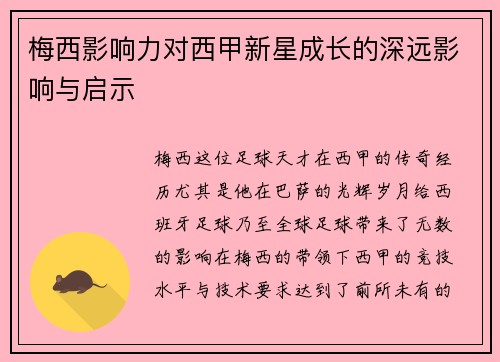 梅西影响力对西甲新星成长的深远影响与启示
